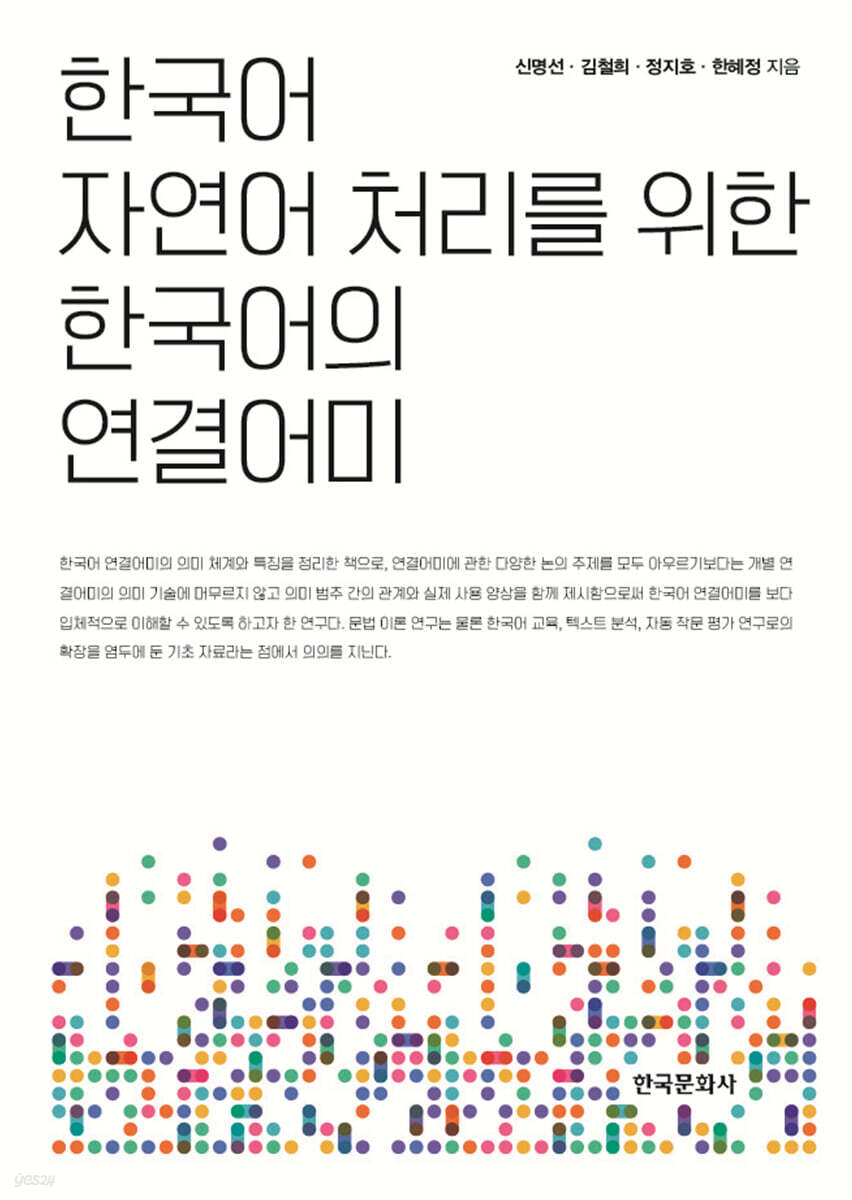[대여] 한국어 자연어 처리를 위한 한국어의 연결어미