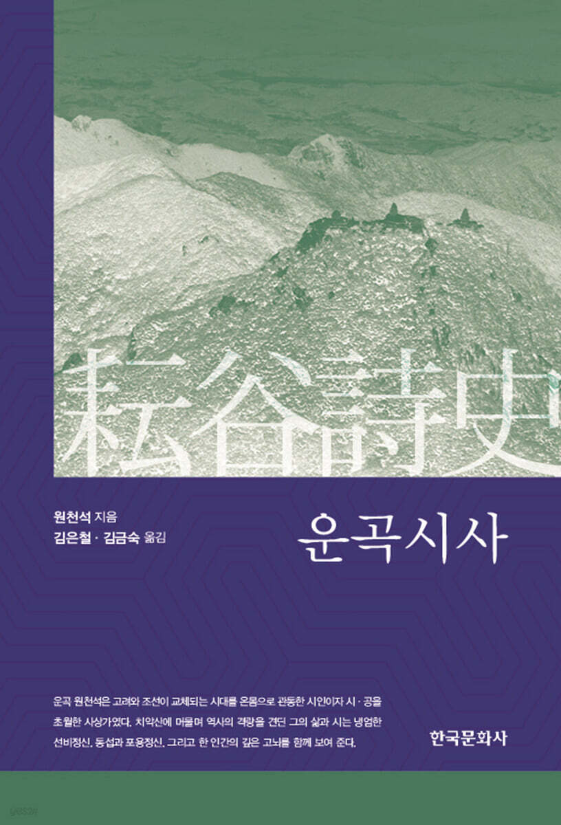 [대여] 운곡시사(耘谷詩史)
