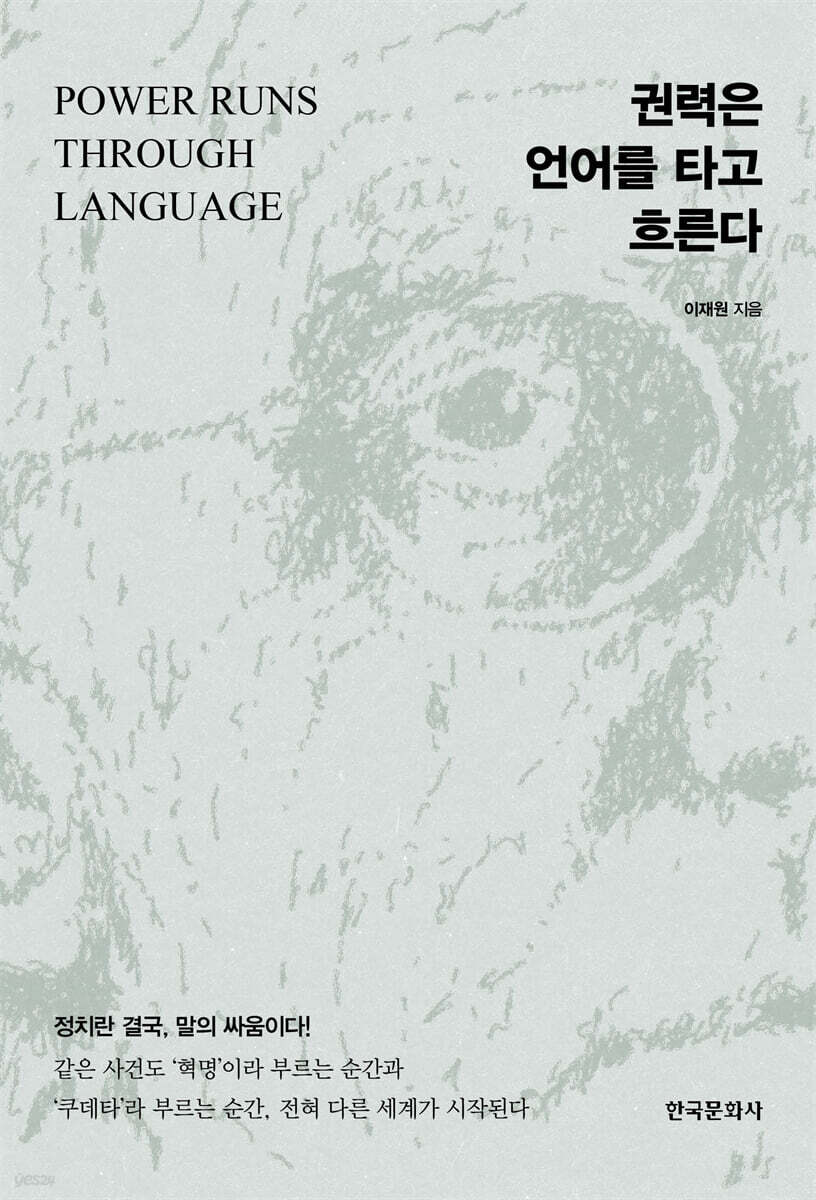 [대여] 권력은 언어를 타고 흐른다