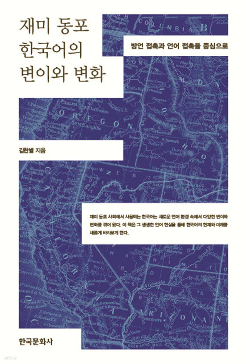 [대여] 재미 동포 한국어의 변이와 변화