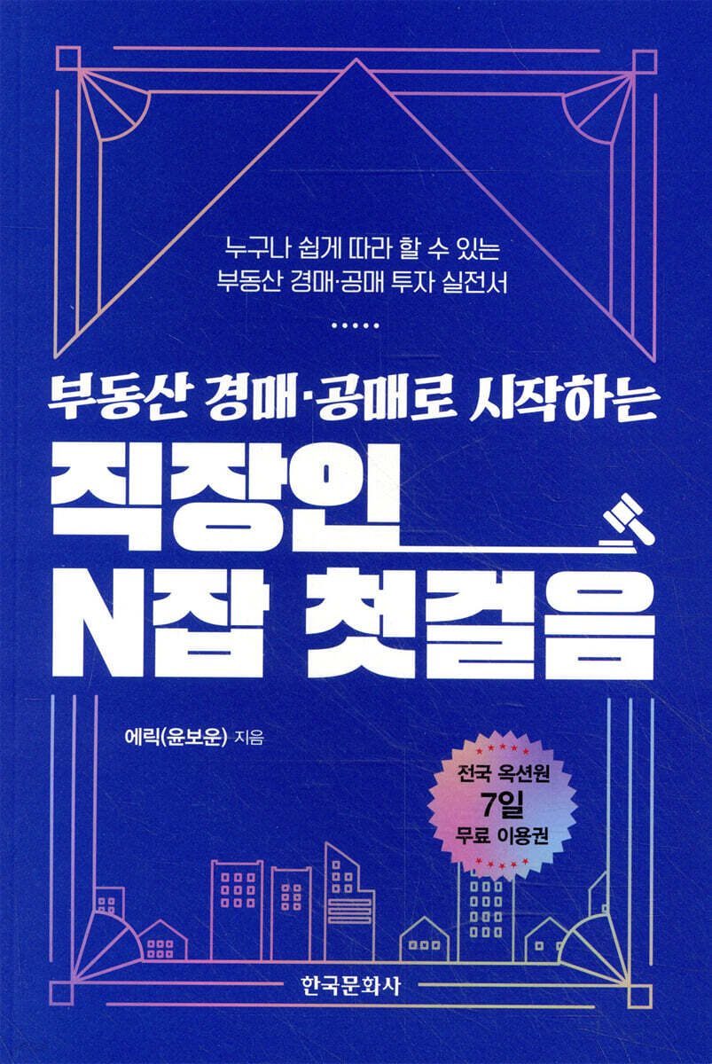 [대여] 부동산 경매·공매로 시작하는 직장인 N잡 첫걸음