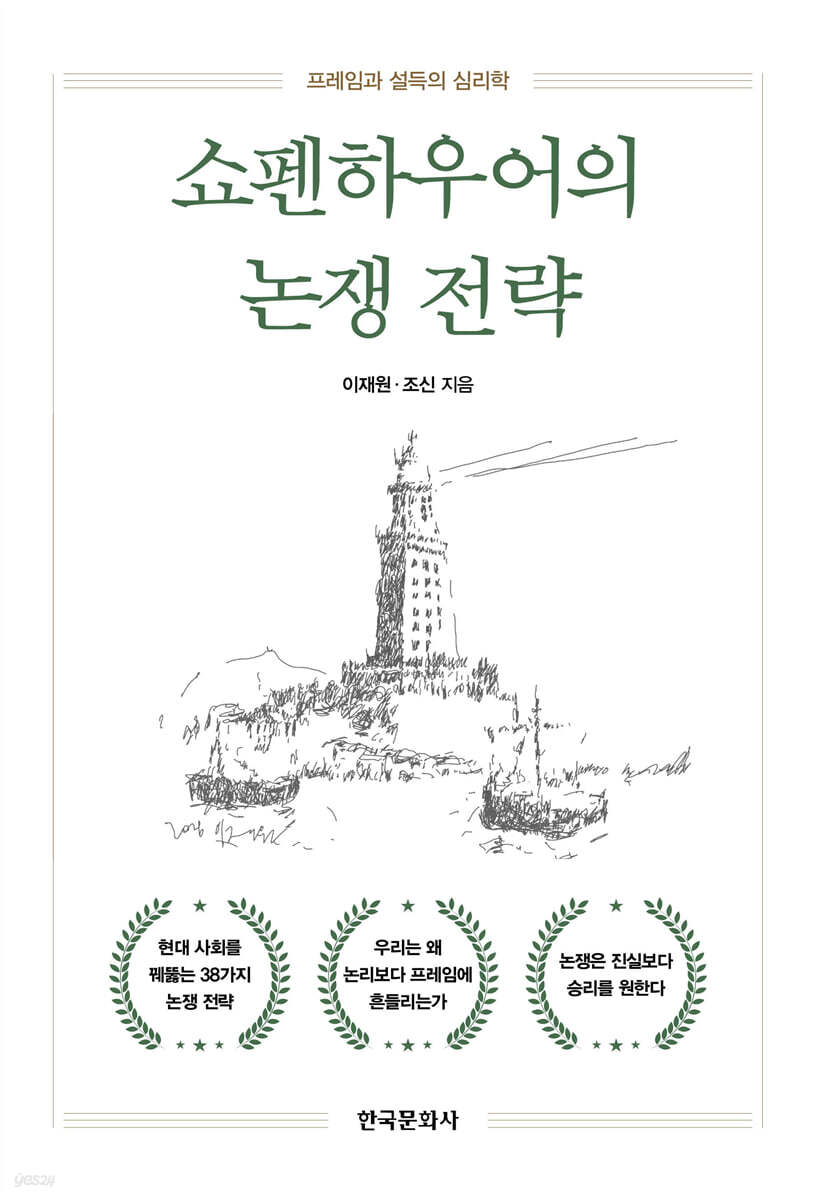 [대여] 쇼펜하우어의 논쟁 전략