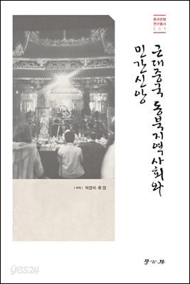 [대여] 근대중국 동북지역사회와 민간신앙