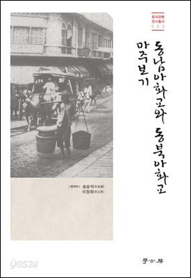 [대여] 동남아화교와 동북아화교 마주보기
