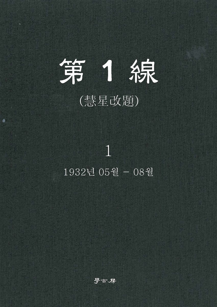 [대여] 제1선 혜성개제 1권
