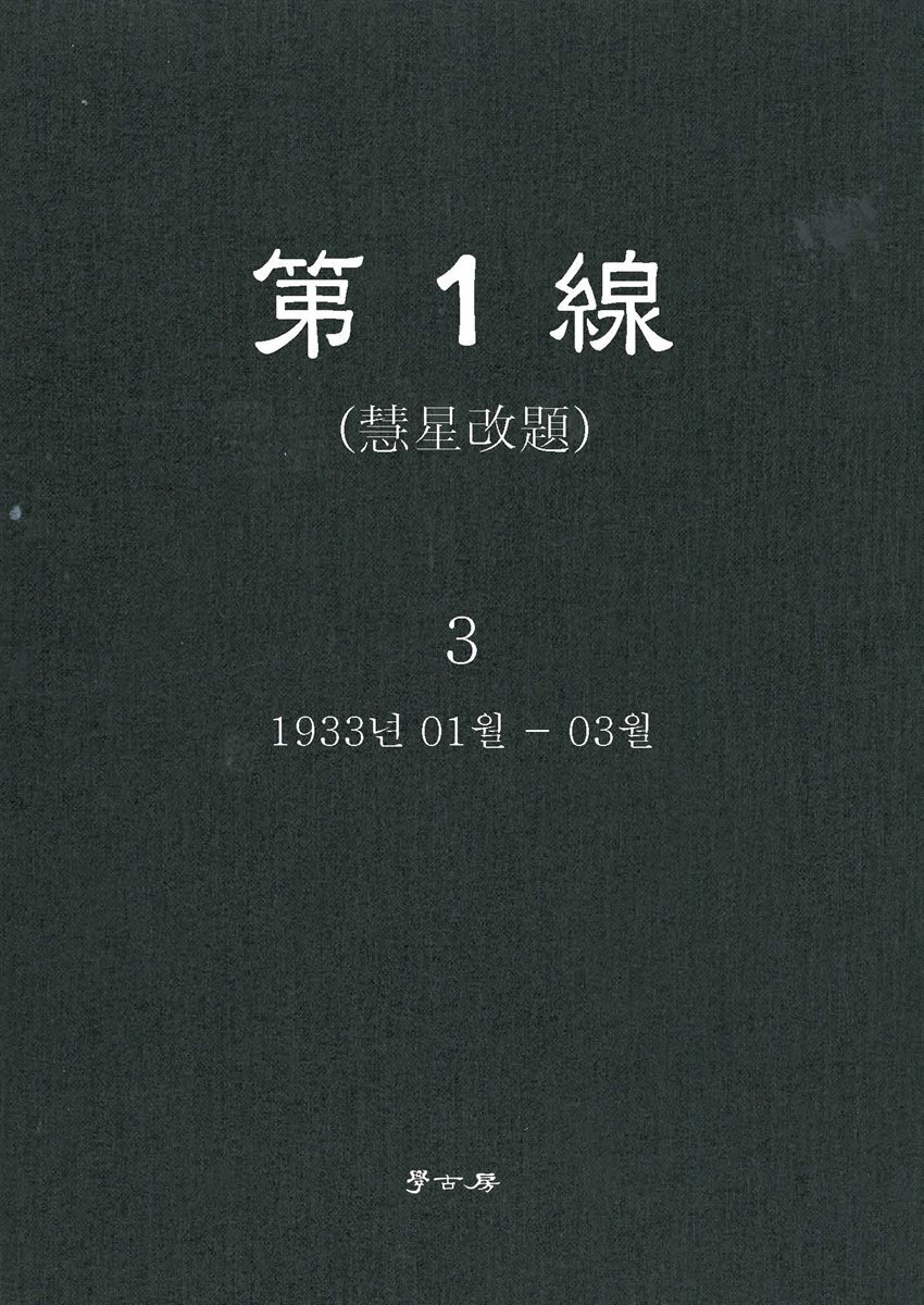 [대여] 제1선 혜성개제 3권