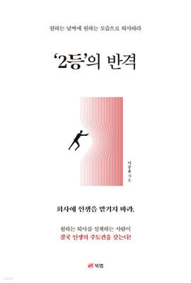 ‘2등’의 반격