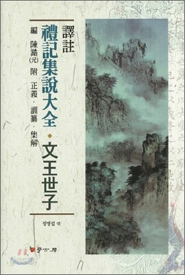 [대여] 예기집설대전 문왕세자(역주)