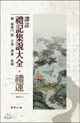 [대여] 역주 예기집설대전: 예운