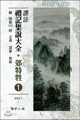 [대여] 역주 예기집설대전 교특생. 1
