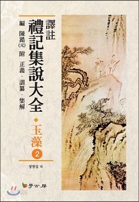 [대여] 역주 예기집설대전: 옥조. 1