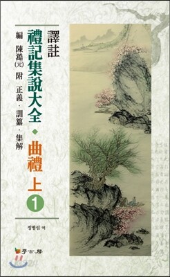 [대여] 예기집설대전: 곡례(상). 1