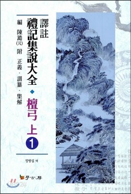 [대여] 역주 예기집설대전 단궁(상). 1