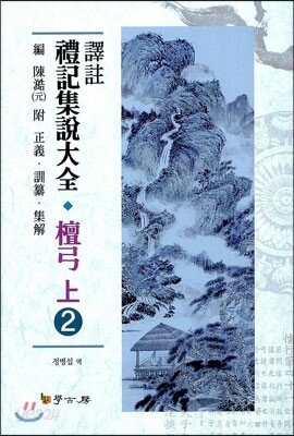 [대여] 역주 예기집설대전 단궁(상). 2