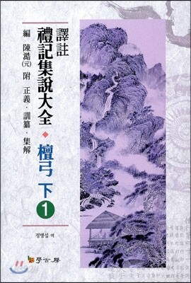 [대여] 역주 예기집설대전 단궁(하). 1