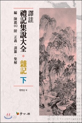 [대여] 역주 예기집설대전 잡기 (하)
