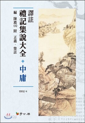 [대여] 역주 예기집설대전 중용