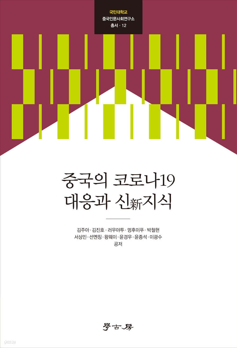 [대여] 중국의 코로나19 대응과 신지식