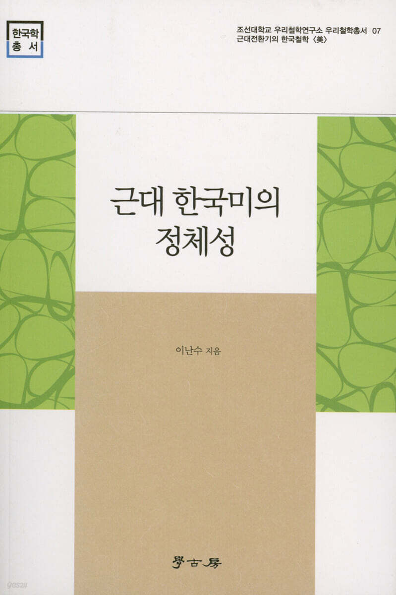 [대여] 근대 한국미의 정체성