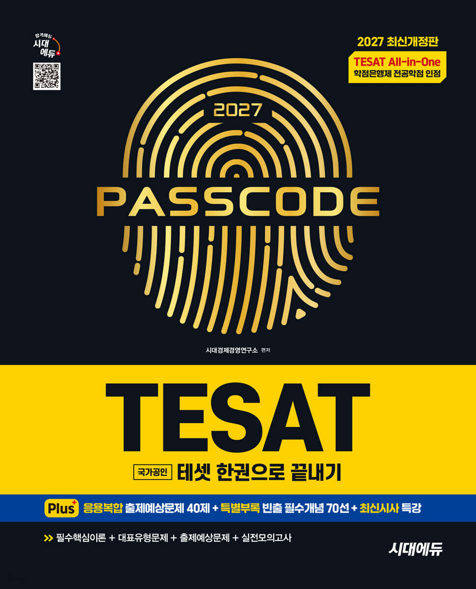 2027 시대에듀 TESAT(테셋) 한권으로 끝내기