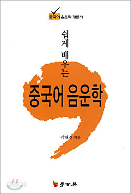 [대여] 쉽게 배우는 중국어 음운학