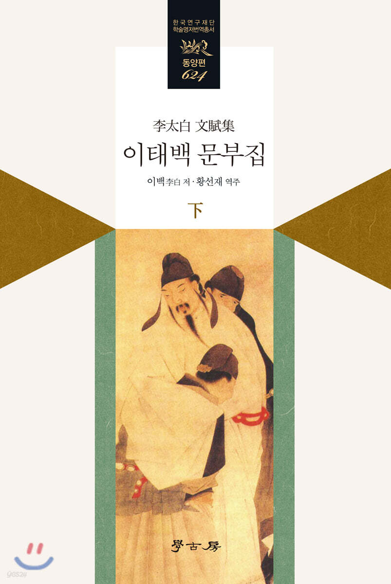 [대여] 이태백 문부집 下
