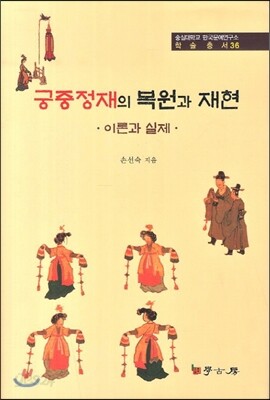 [대여] 궁중정재의 복원과 재현