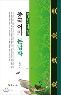 [대여] 중국어와 문법화 : 현대중국어의 탄생