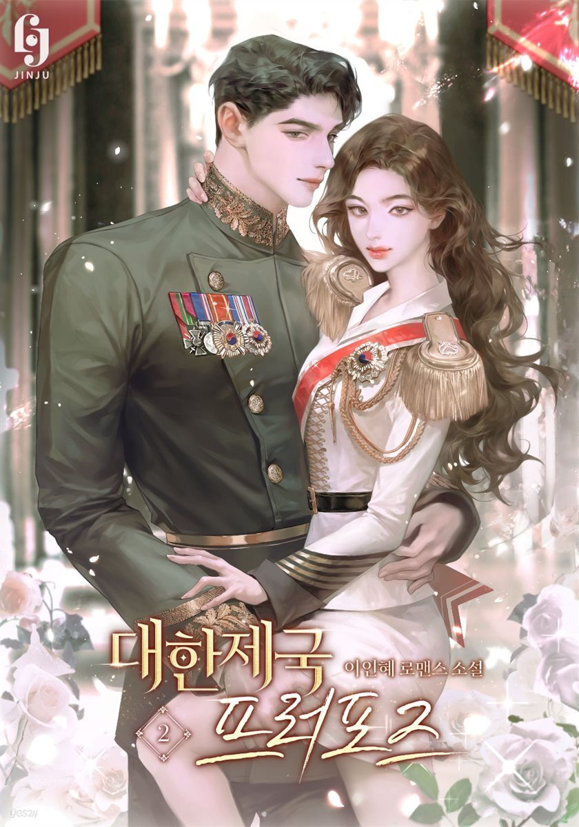 대한제국 프러포즈 2권