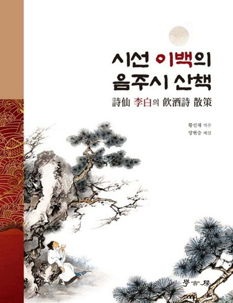 [대여] 시선 이백의 음주시 산책