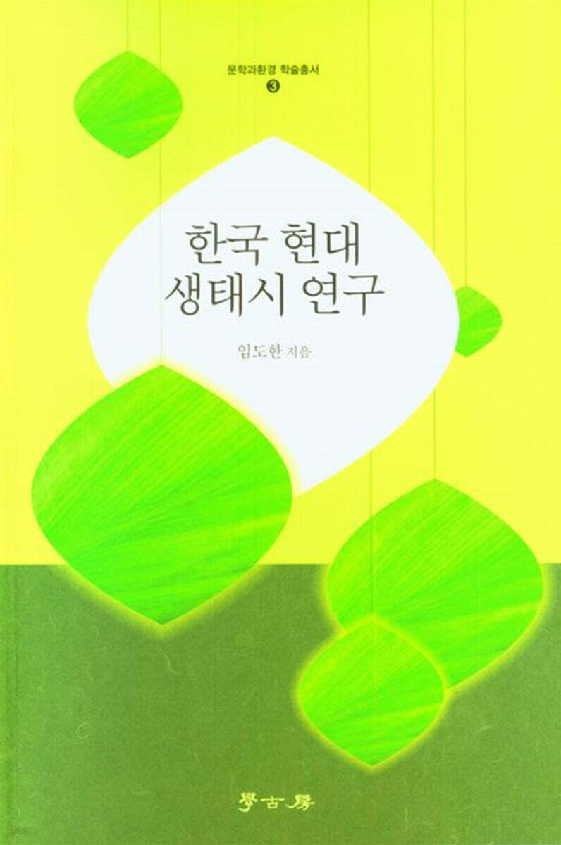 [대여] 한국 현대 생태시 연구