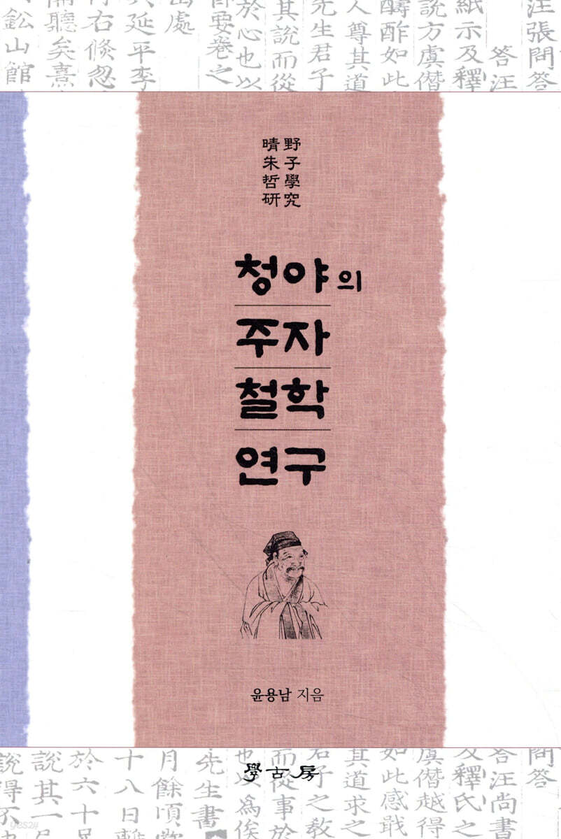 [대여] 청야의 주자철학 연구