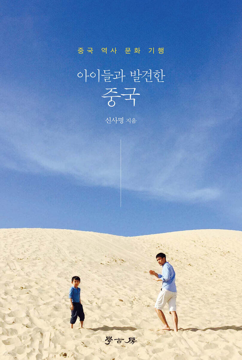 [대여] 아이들과 발견한 중국