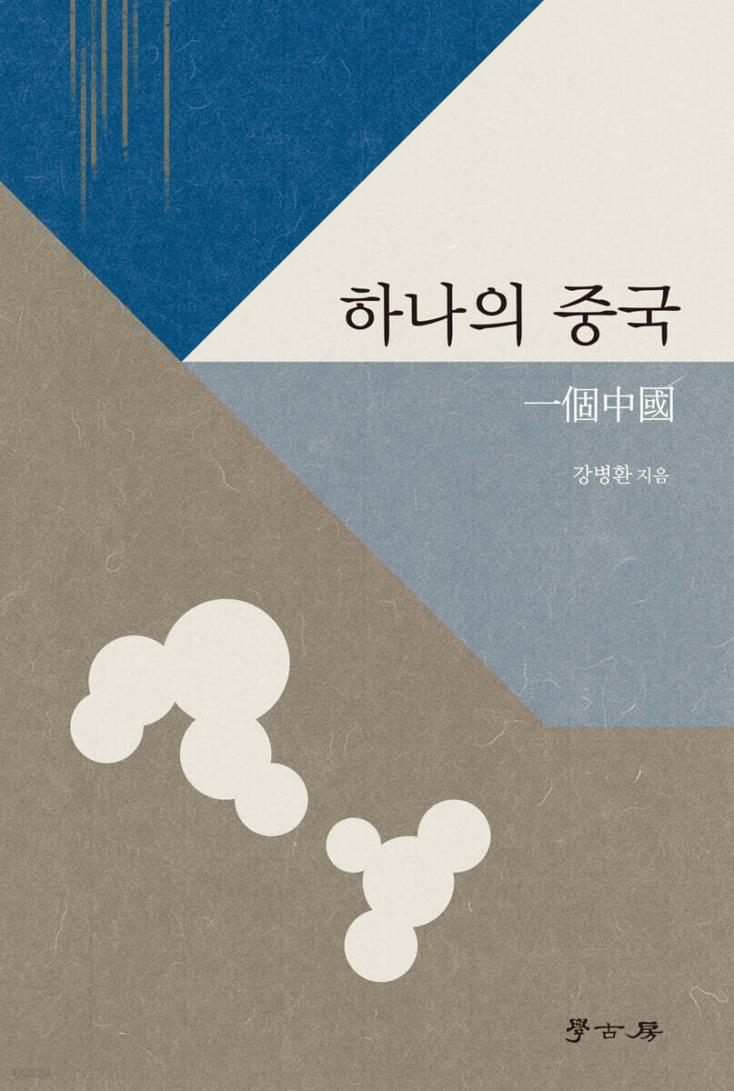 [대여] 하나의 중국