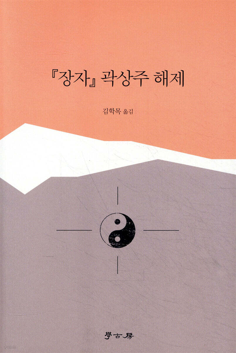 [대여] 장자 곽상주 해제