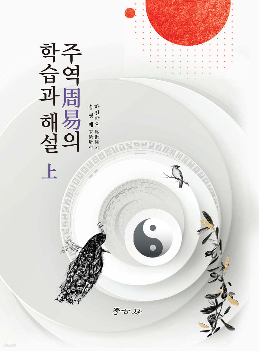 [대여] 주역의 학습과 해설(상)