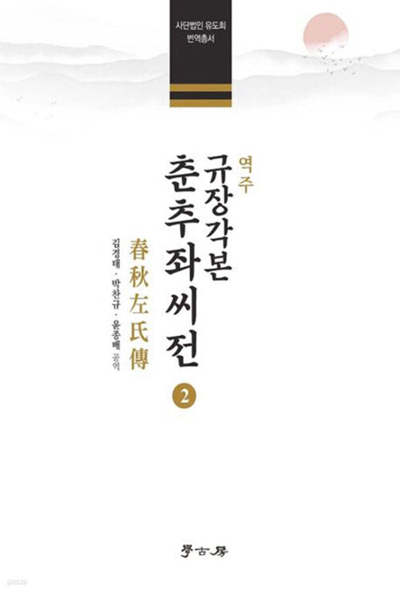 [대여] 역주 규장각본 춘추좌씨전 2