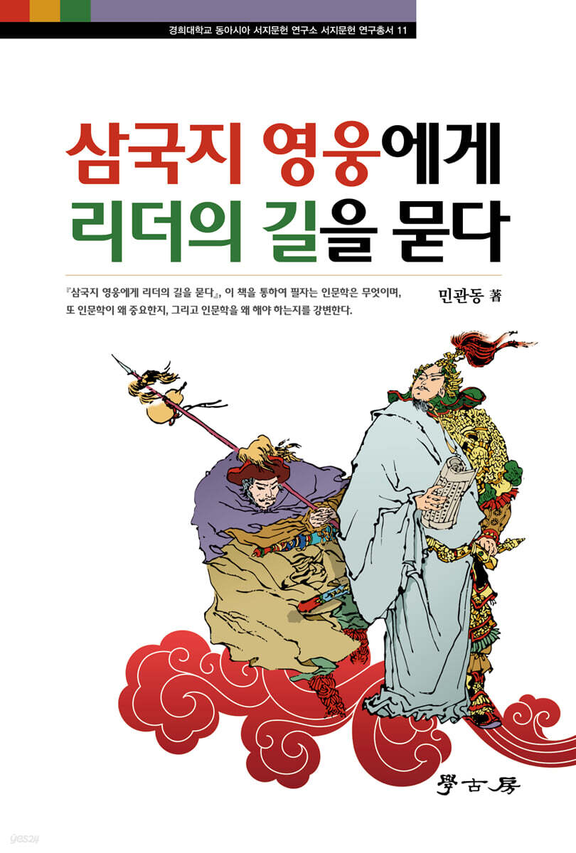 [대여] 삼국지 영웅에게 리더의 길을 묻다