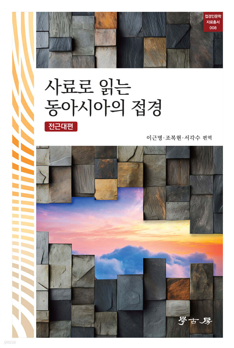 [대여] 사료로 읽는 동아시아의 접경 개정2판