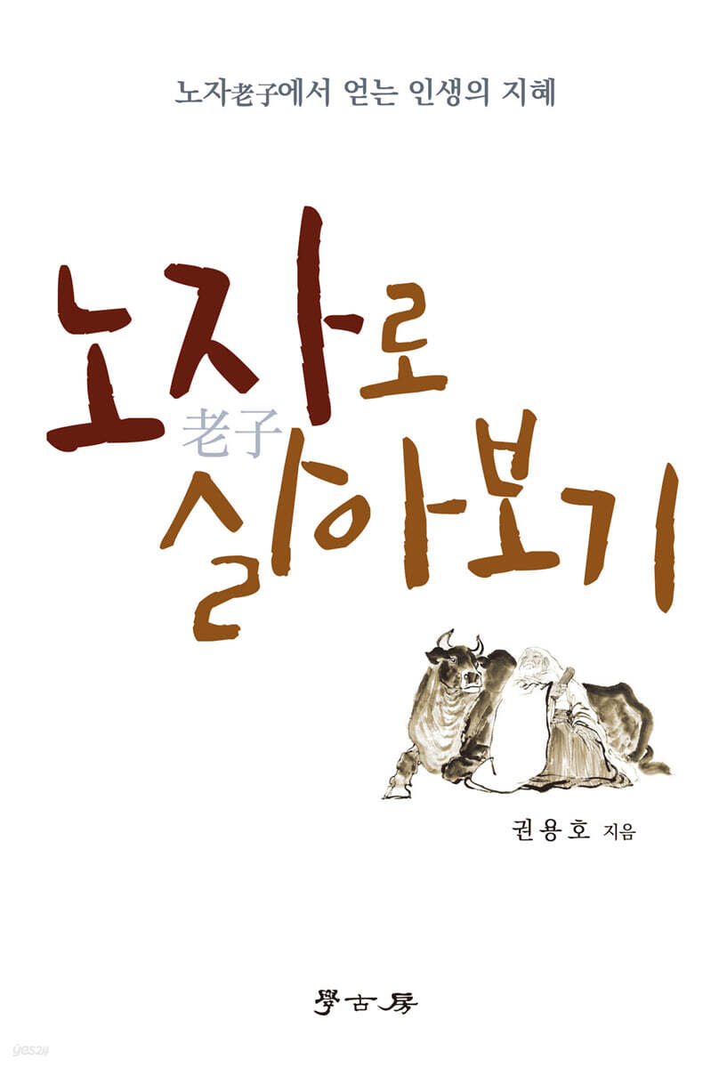 [대여] 노자로 살아보기