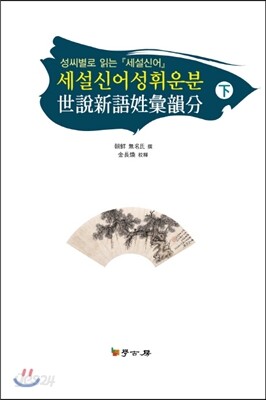 [대여] 세설신어성휘운분下