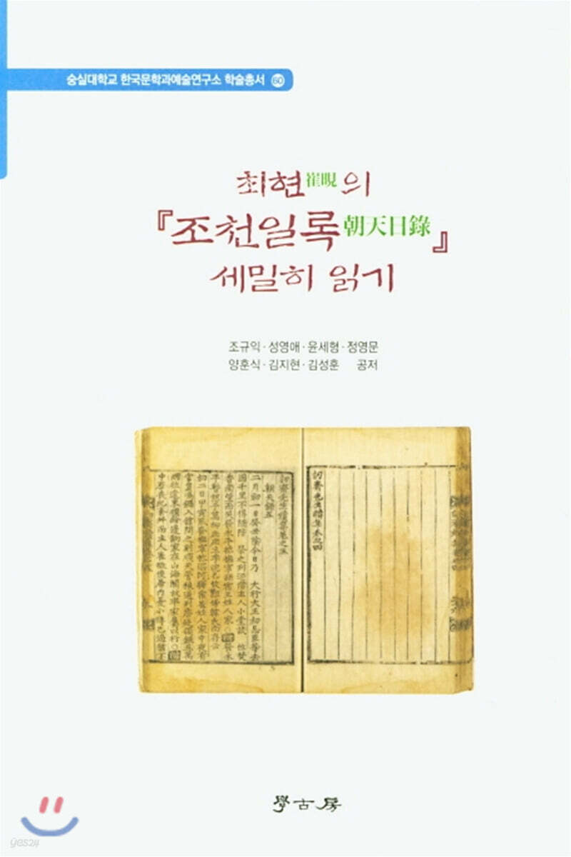 [대여] 최현의 조천일록 세밀히 읽기