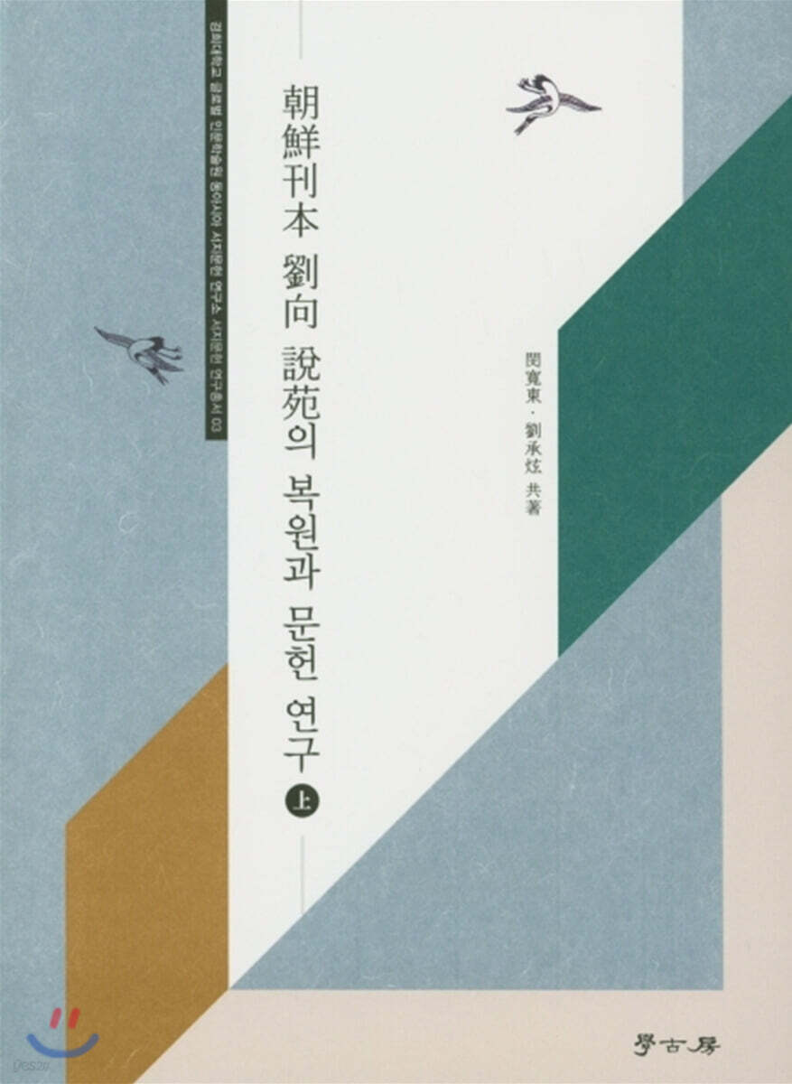 [대여] 조선간본 유향 설원 복원과 연구(상)