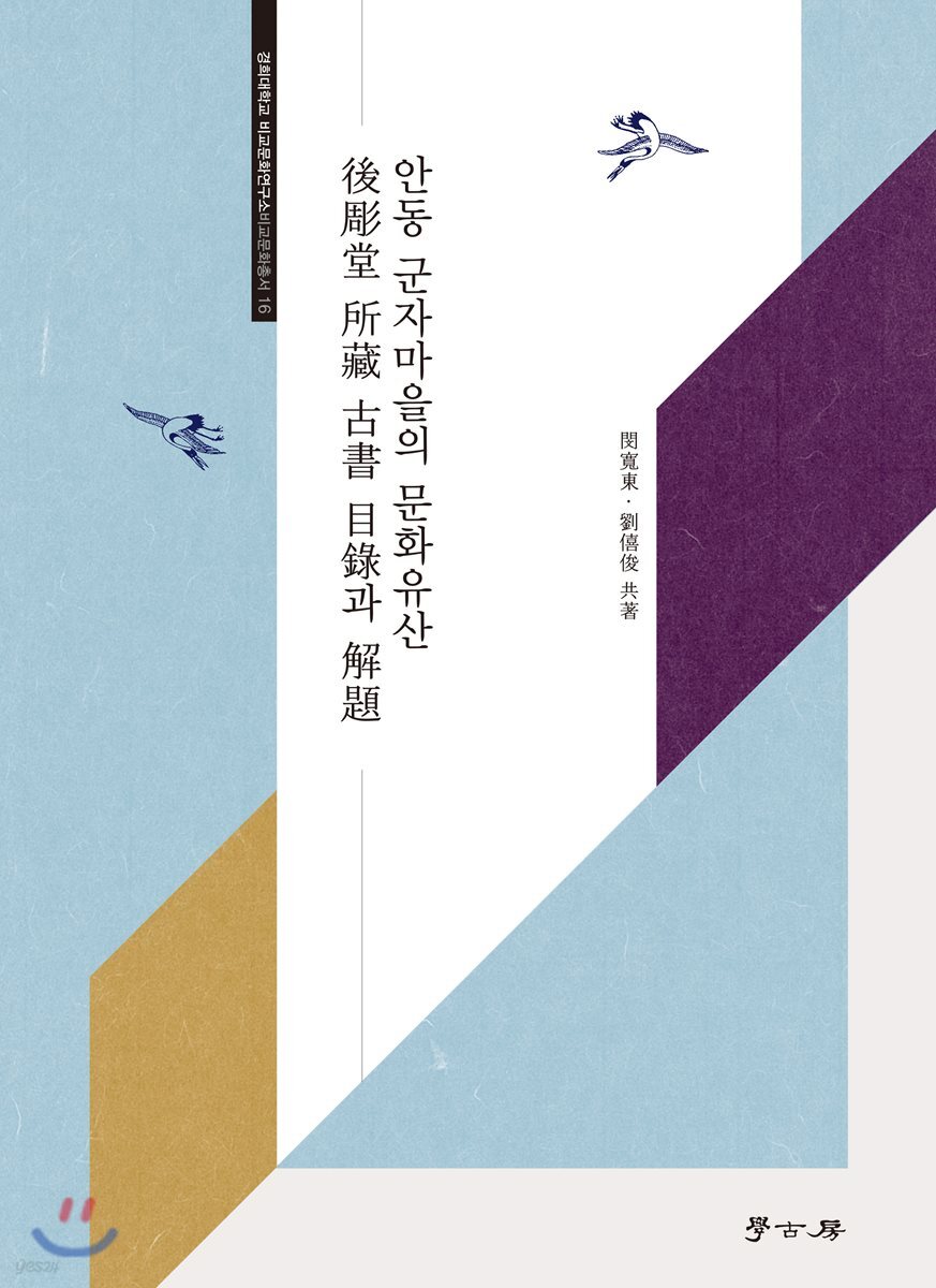 [대여] 안동 군자마을의 문화유산
