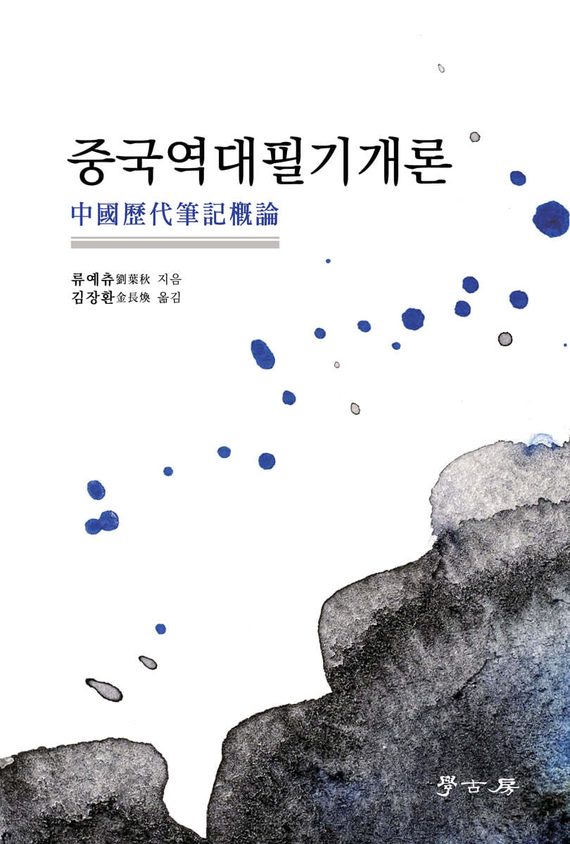 [대여] 중국역대필기개론