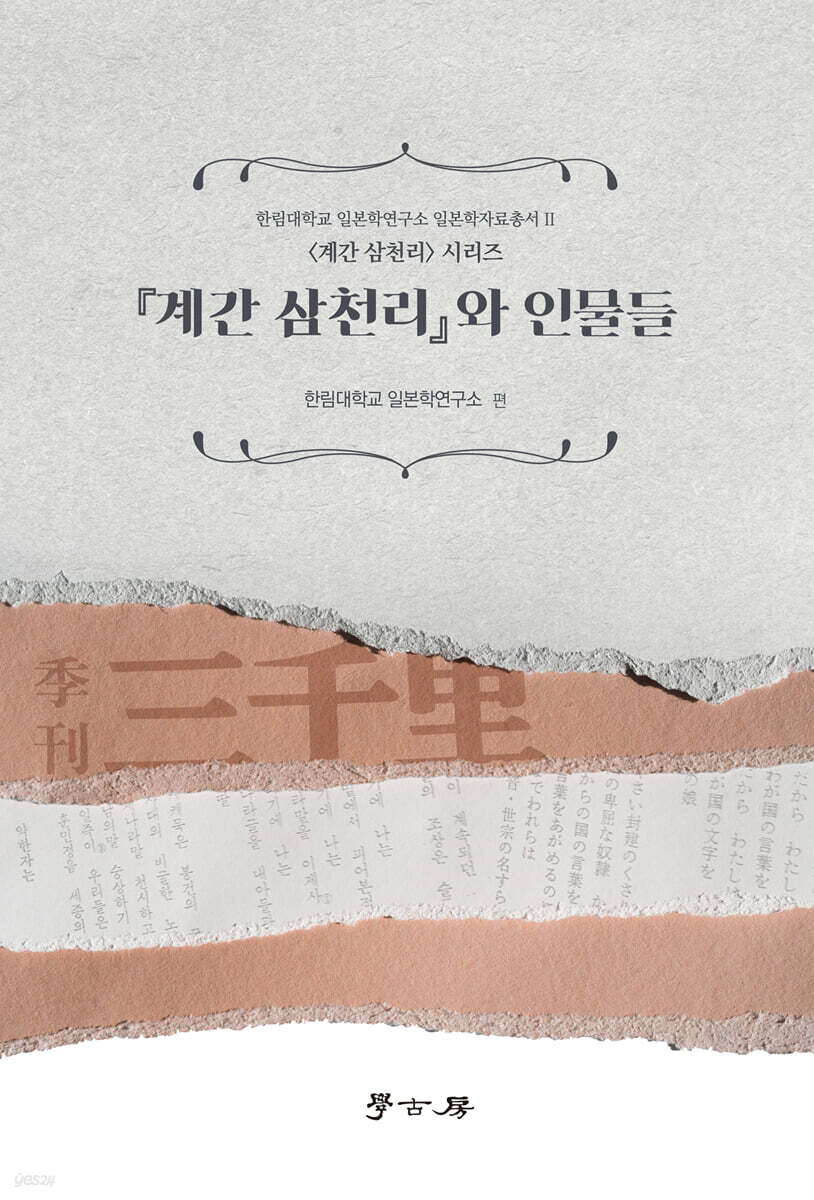 [대여] 계간 삼천리와 인물들