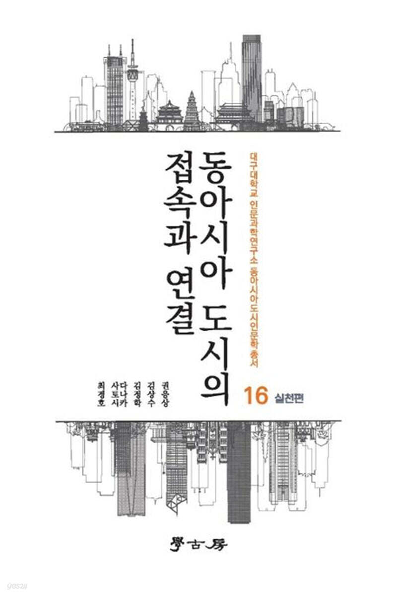 [대여] 동아시아 도시의 접속과 연결_실천편