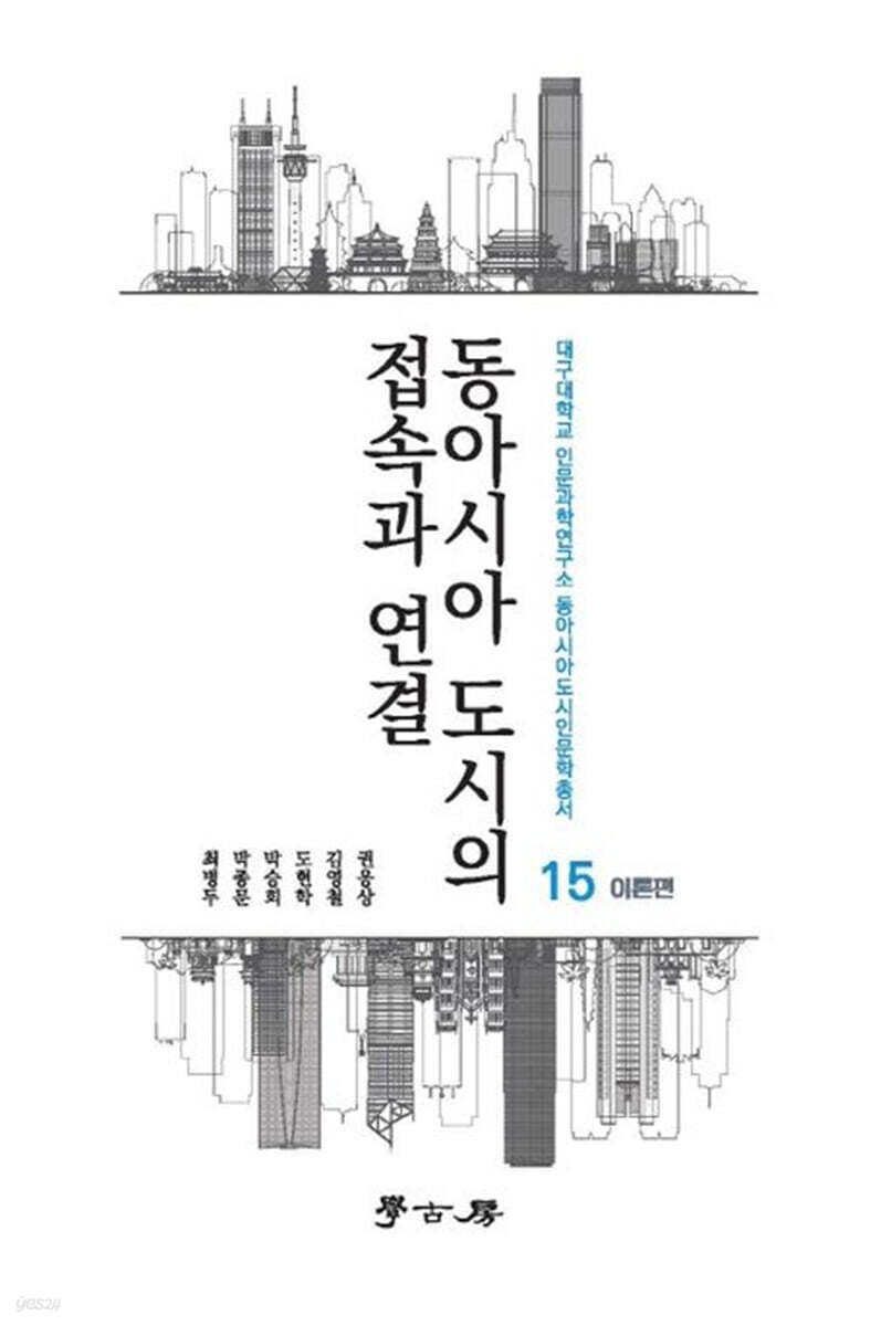 [대여] 동아시아 도시의 접속과 연결_이론편