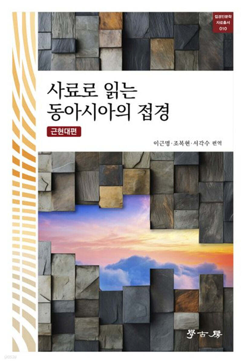 [대여] 사료로 읽는 동아시아의 접경(근현대편)