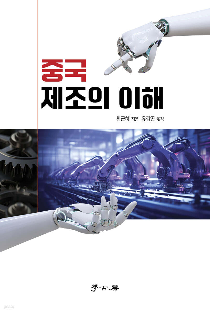 [대여] 중국제조의 이해